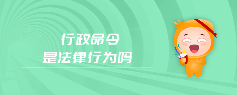 行政命令是法律行為嗎