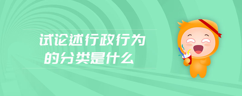 試論述行政行為的分類是什么
