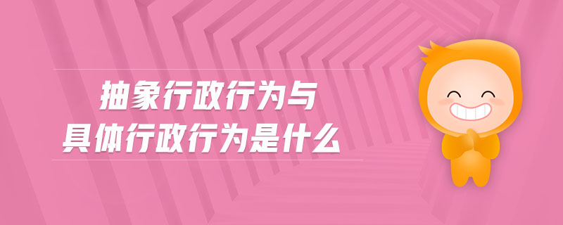 抽象行政行為與具體行政行為是什么