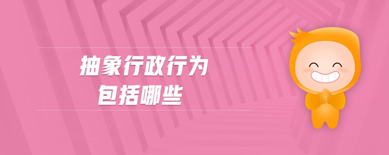 抽象行政行為包括哪些