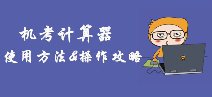 2019年中級會計機考計算器如何使用？臨考必備操作攻略！