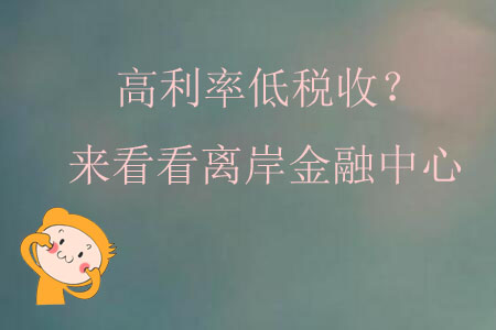 高利率低稅收？來看看離岸金融中心