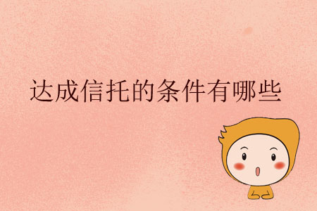 達(dá)成信托的條件有哪些？