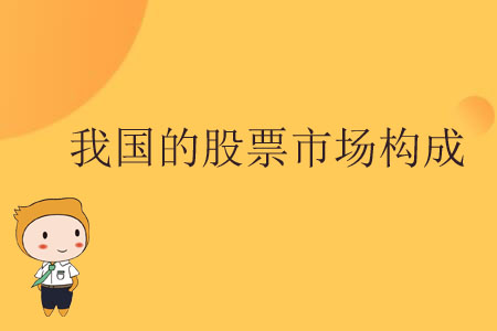 我國(guó)的股票市場(chǎng)構(gòu)成 我國(guó)的股票市場(chǎng)構(gòu)成