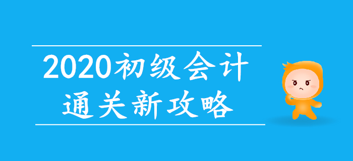 智能練題+直播帶刷，2020年初級會計通關(guān)新攻略！