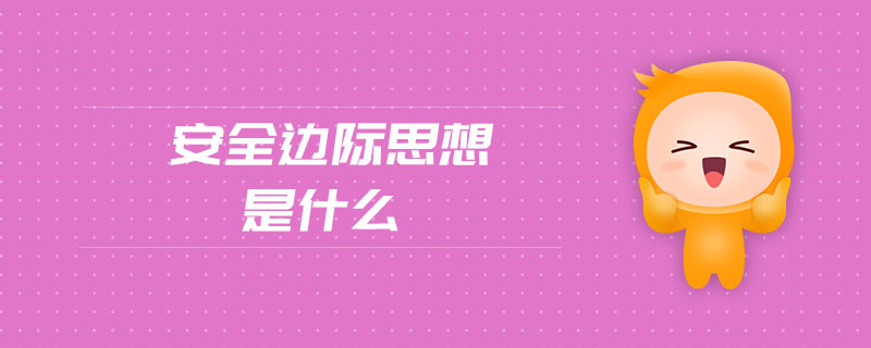安全邊際思想是什么
