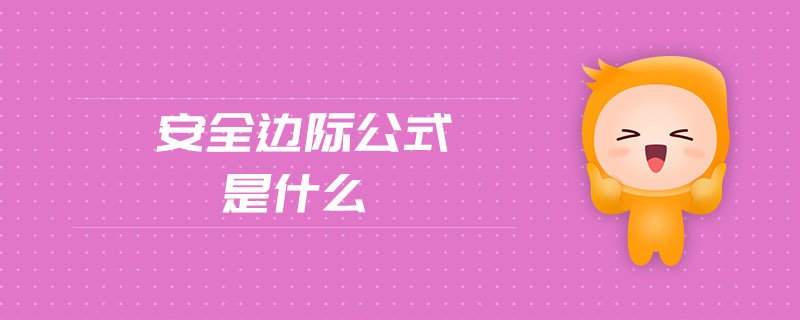 安全邊際公式是什么