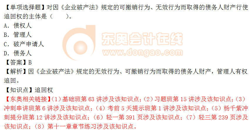 2018年稅務(wù)師《涉稅服務(wù)相關(guān)法律》單選題:追回權(quán) 2018年稅務(wù)師《涉稅服務(wù)相關(guān)法律》單選題:追回權(quán)