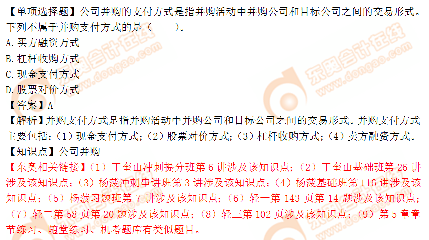 2018年稅務(wù)師《財(cái)務(wù)與會(huì)計(jì)》單選題：公司并購