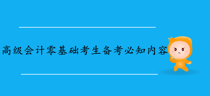 高級會計師零基礎考生備考必知內容