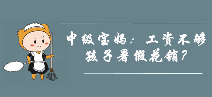 中級寶媽：我兩個月工資都不夠孩子一個暑假的花銷！