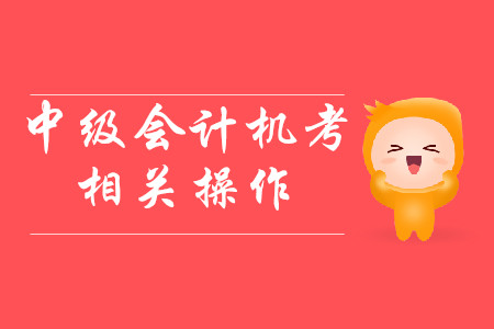 中級會計考試，機考自帶計算器怎么使用？