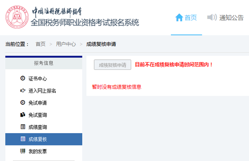 稅務(wù)師考試成績(jī)復(fù)核申請(qǐng)