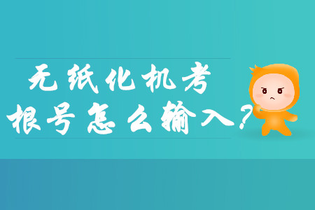中級會(huì)計(jì)師財(cái)務(wù)管理機(jī)考涉及根號怎么打出來？