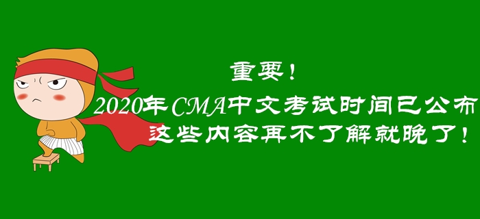 重要！2020年CMA中文考試時(shí)間已公布，這些內(nèi)容再不了解就晚了！