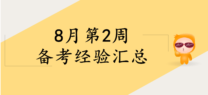 8月第2周初級會計備考經(jīng)驗精彩回顧，考生快來看！