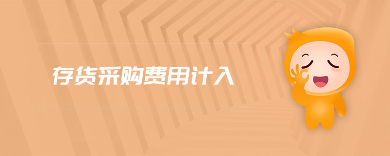 存貨采購費用計入 存貨采購費用計入