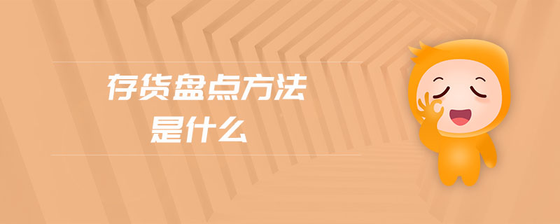 存貨盤點方法是什么