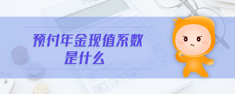 預(yù)付年金現(xiàn)值系數(shù)是什么