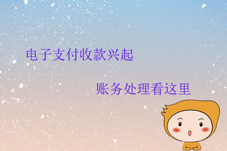 電子支付收款興起，賬務(wù)處理看這里