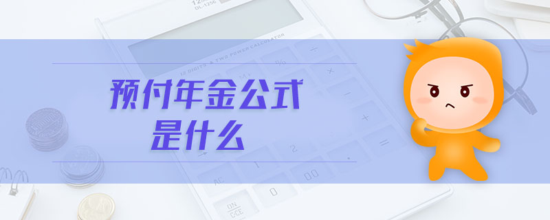 預付年金公式是什么