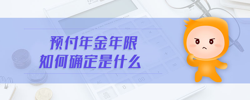 預付年金年限如何確定是什么