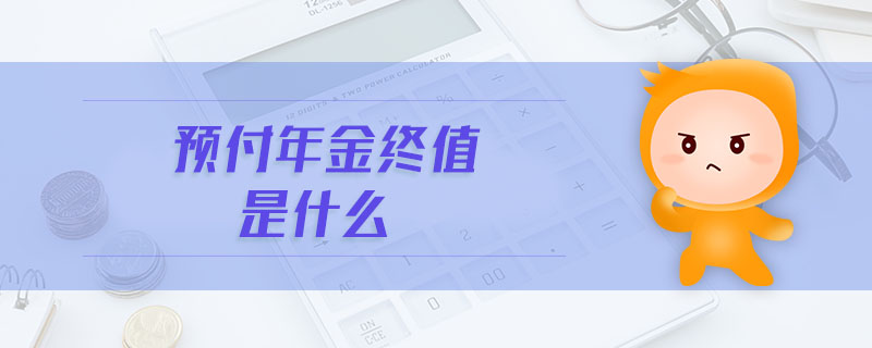 預(yù)付年金終值是什么