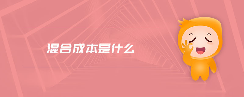 混合成本是什么 混合成本是什么
