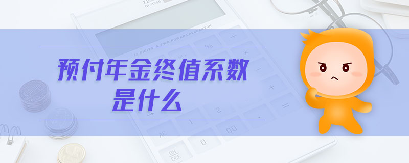 預(yù)付年金終值系數(shù)是什么