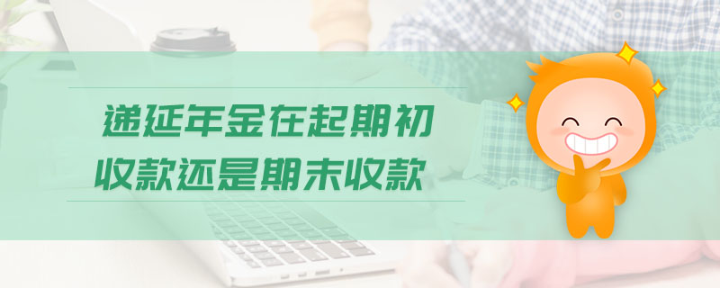 遞延年金在起期初收款還是期末收款