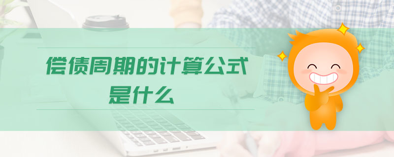 償債周期的計算公式是什么