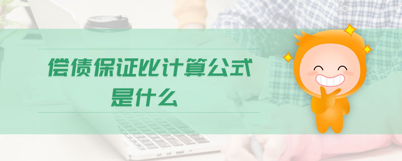 償債保證比計(jì)算公式是什么 償債保證比計(jì)算公式是什么