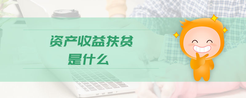 資產收益扶貧是什么