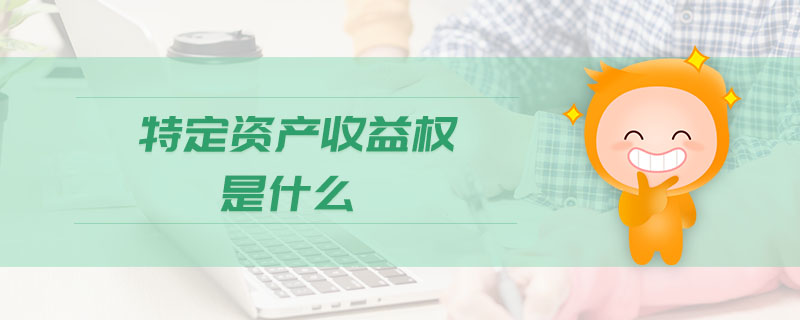 特定資產(chǎn)收益權(quán)是什么