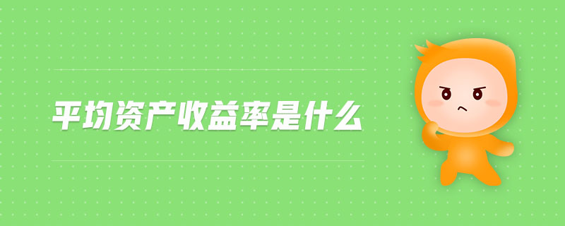 平均資產(chǎn)收益率是什么