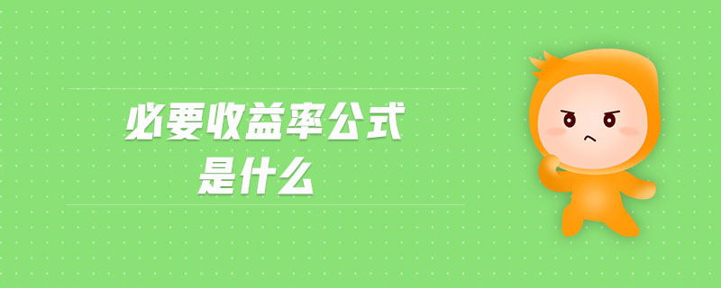 必要收益率公式是什么