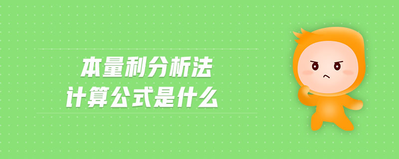 本量利分析法計算公式是什么