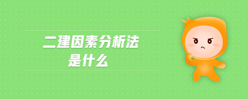 二建因素分析法是什么