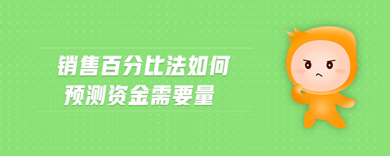 銷售百分比法如何預(yù)測資金需要量