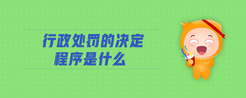 行政處罰的決定程序是什么