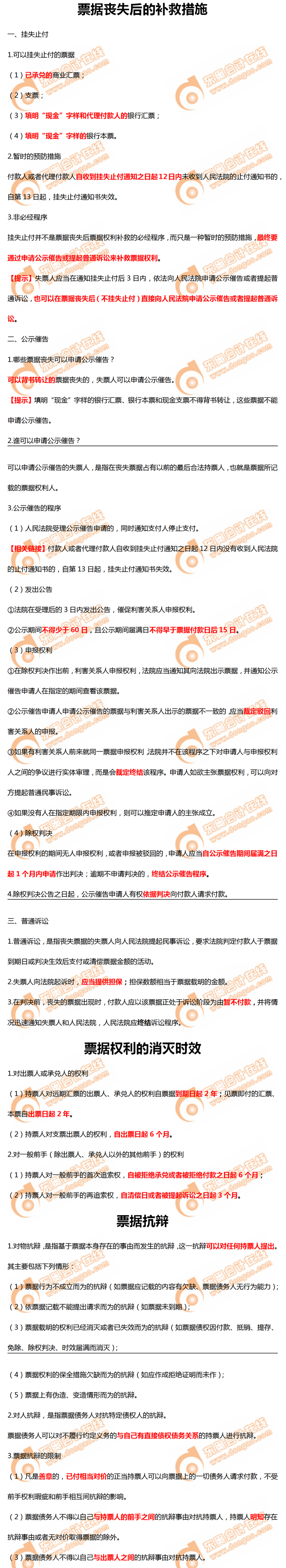 票據(jù)喪失后的補救措施等考點