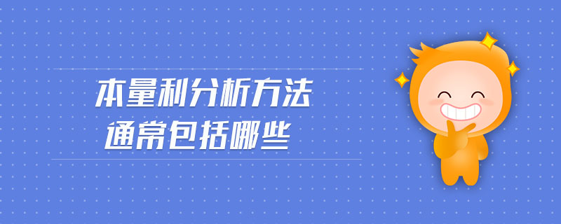 本量利分析方法通常包括哪些