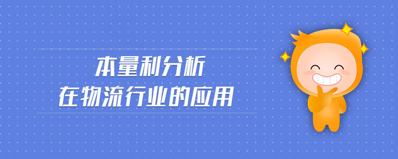 本量利分析在物流行業(yè)的應(yīng)用