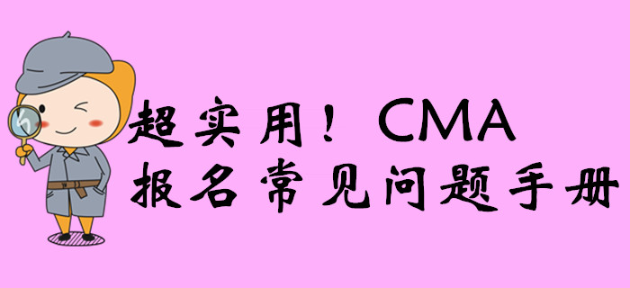 超實(shí)用！CMA報(bào)名常見問題手冊(cè)