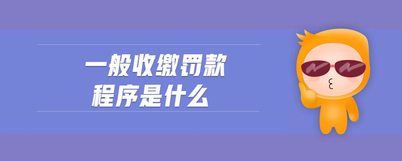 一般收繳罰款程序是什么 一般收繳罰款程序是什么