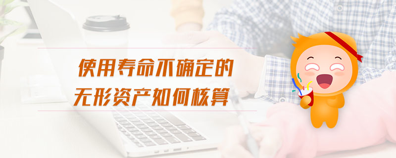 使用壽命不確定的無(wú)形資產(chǎn)如何核算