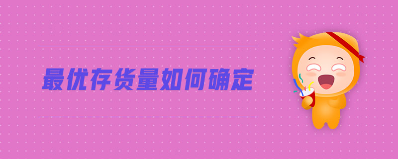 最優(yōu)存貨量如何確定 最優(yōu)存貨量如何確定