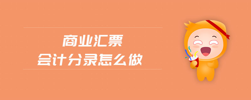 商業(yè)匯票會計(jì)分錄怎么做