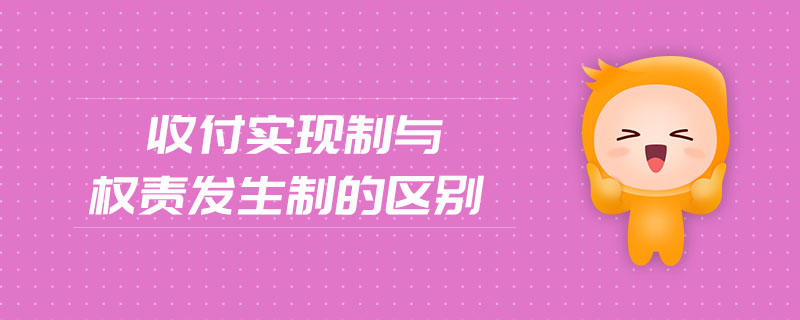 收付實現(xiàn)制與權(quán)責(zé)發(fā)生制的區(qū)別 收付實現(xiàn)制與權(quán)責(zé)發(fā)生制的區(qū)別