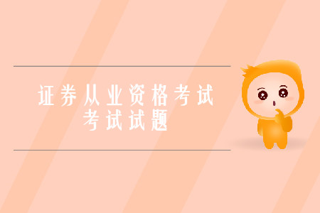 證券從業(yè)資格考試真題都是單選題嗎？